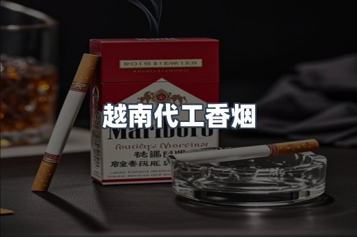 出口香烟